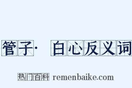 管子·白心反义词是什么意思的图片